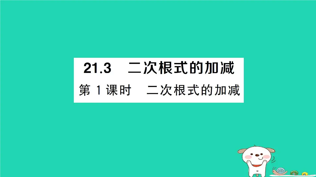2025九年级数学上册第二十一章二次根式21.3二次根式的加减第一课时二次根式的加减作业课件新版华东师大版第1页