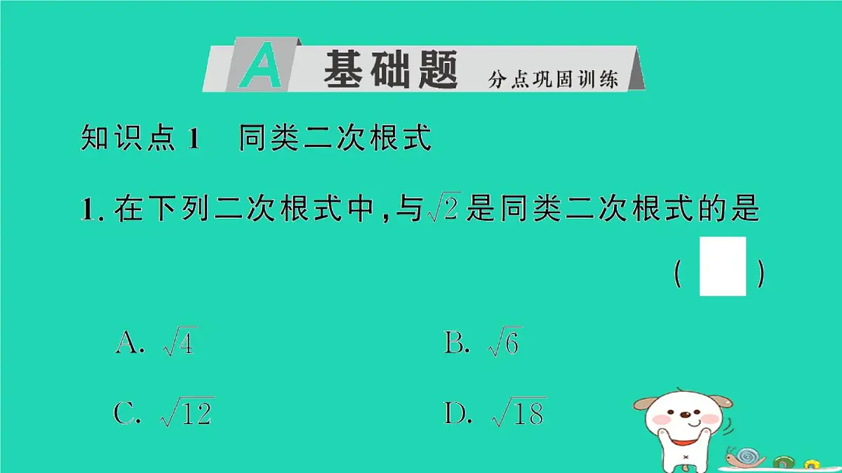 2025九年级数学上册第二十一章二次根式21.3二次根式的加减第一课时二次根式的加减作业课件新版华东师大版第2页