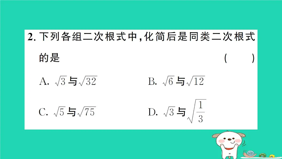 2025九年级数学上册第二十一章二次根式21.3二次根式的加减第一课时二次根式的加减作业课件新版华东师大版第3页