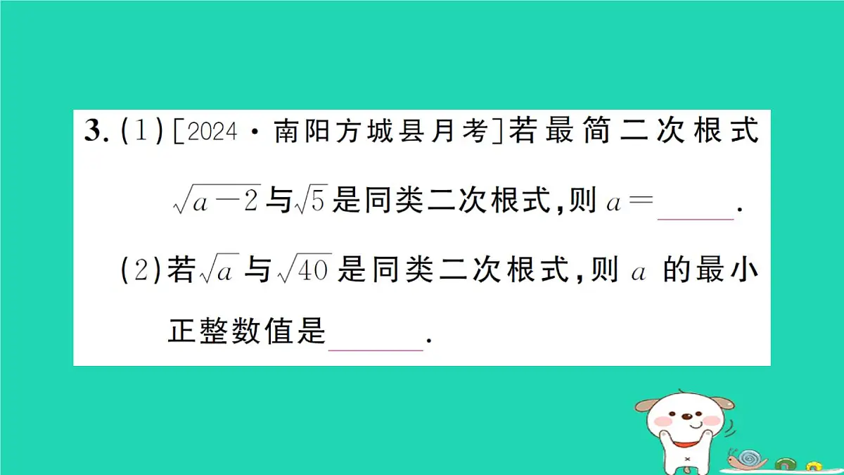 2025九年级数学上册第二十一章二次根式21.3二次根式的加减第一课时二次根式的加减作业课件新版华东师大版第4页
