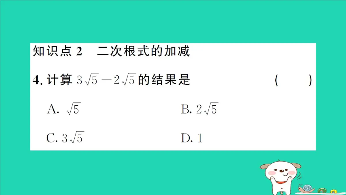 2025九年级数学上册第二十一章二次根式21.3二次根式的加减第一课时二次根式的加减作业课件新版华东师大版第5页