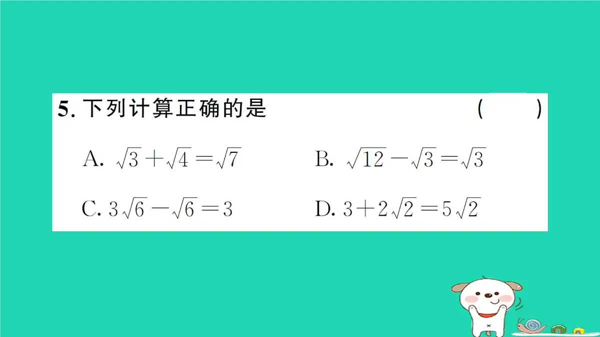 2025九年级数学上册第二十一章二次根式21.3二次根式的加减第一课时二次根式的加减作业课件新版华东师大版第6页