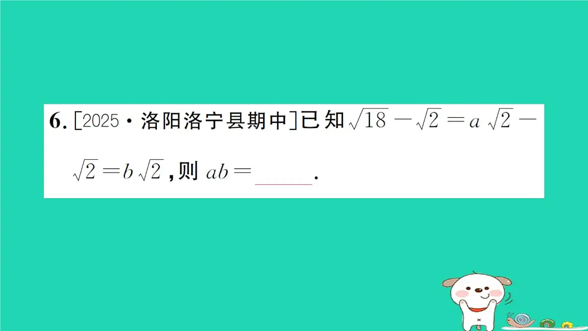 2025九年级数学上册第二十一章二次根式21.3二次根式的加减第一课时二次根式的加减作业课件新版华东师大版第7页