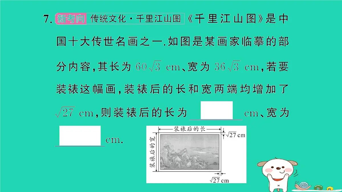 2025九年级数学上册第二十一章二次根式21.3二次根式的加减第一课时二次根式的加减作业课件新版华东师大版第8页