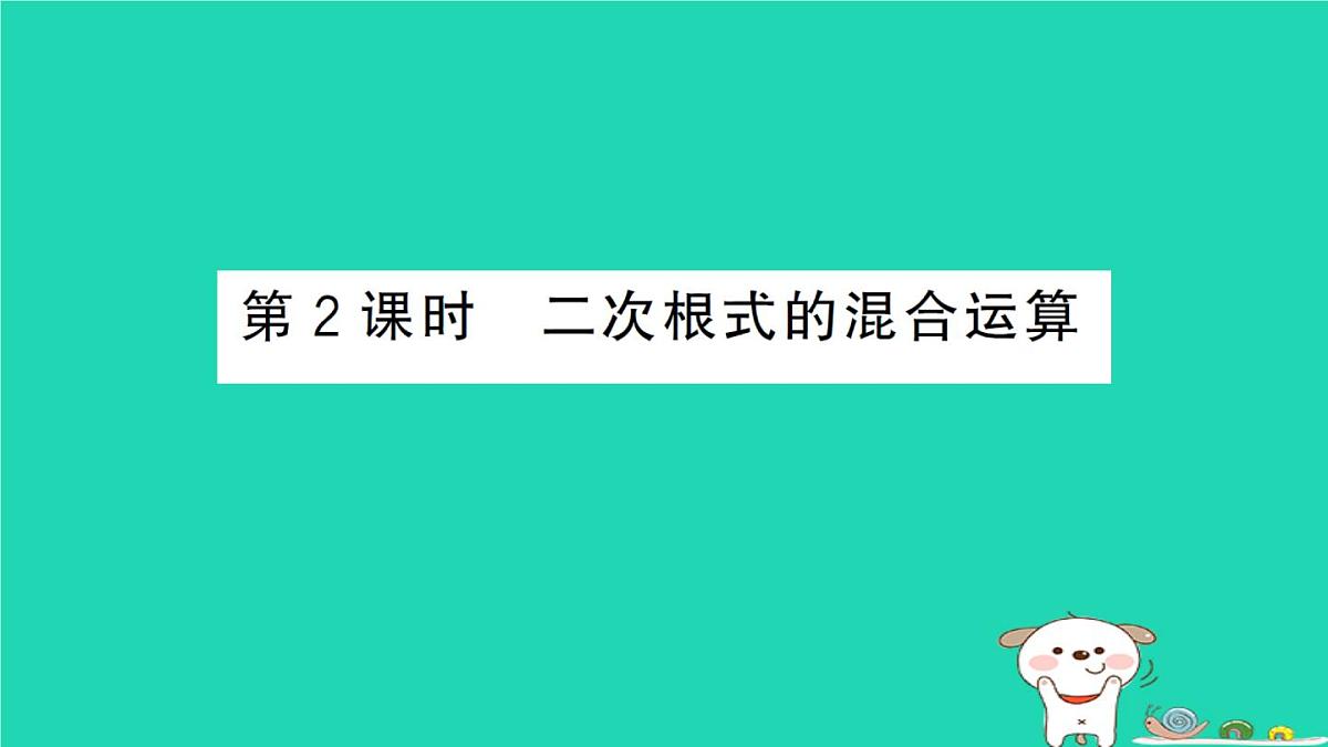 2025九年级数学上册第二十一章二次根式21.3二次根式的加减第二课时二次根式的混合运算作业课件新版华东师大版第1页
