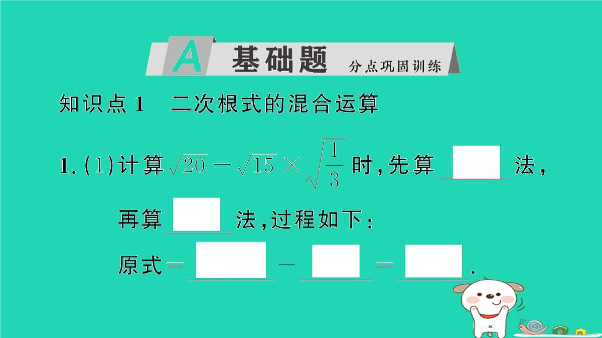 2025九年级数学上册第二十一章二次根式21.3二次根式的加减第二课时二次根式的混合运算作业课件新版华东师大版第2页