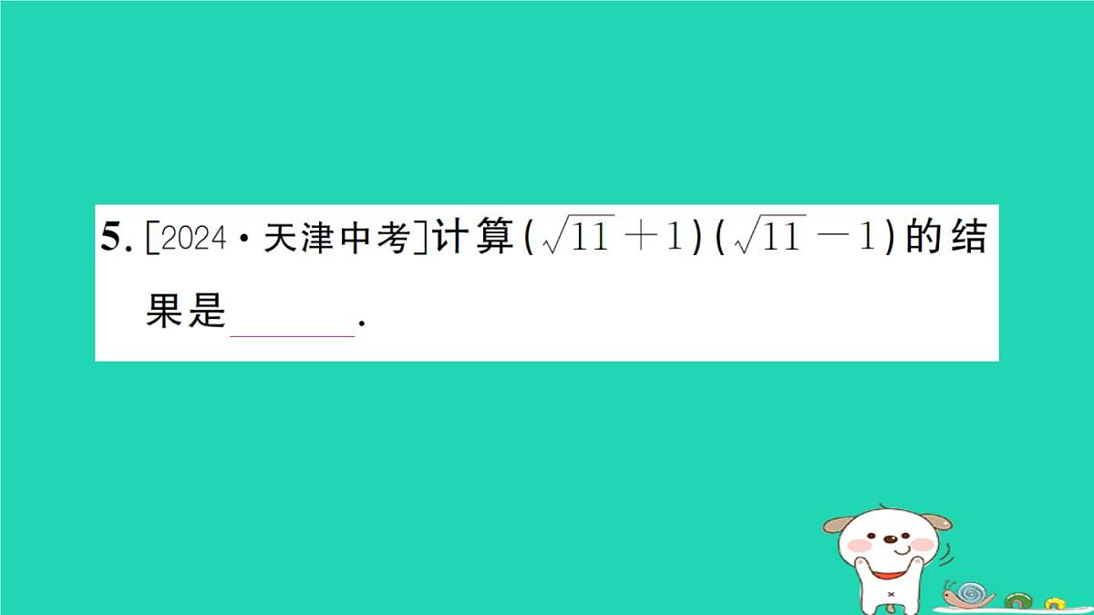2025九年级数学上册第二十一章二次根式21.3二次根式的加减第二课时二次根式的混合运算作业课件新版华东师大版第7页