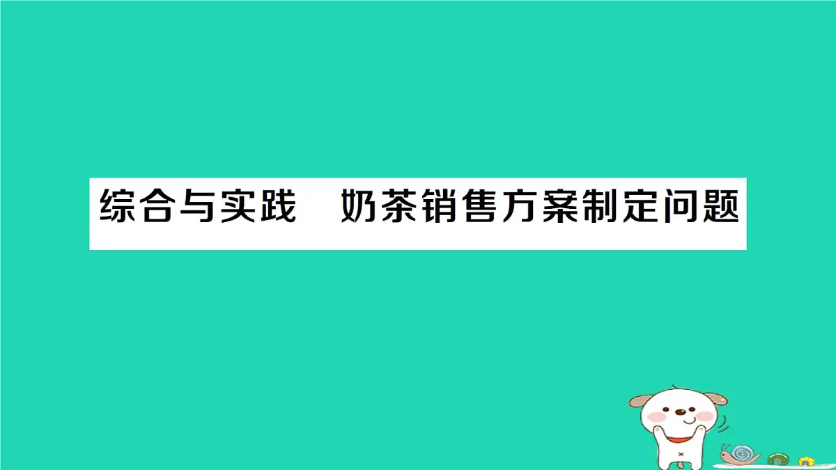 2025九年级数学上册第22章一元二次方程综合与实践奶茶销售方案制定问题作业课件新版华东师大版第1页