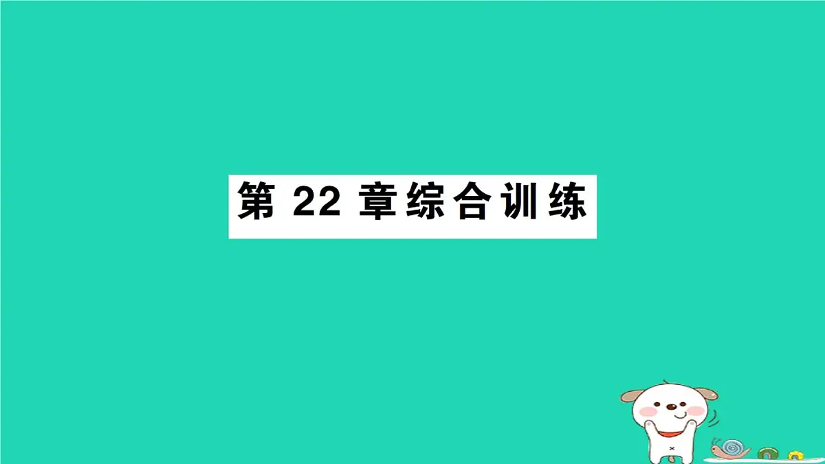 2025九年级数学上册第22章一元二次方程综合训练课件新版华东师大版第1页