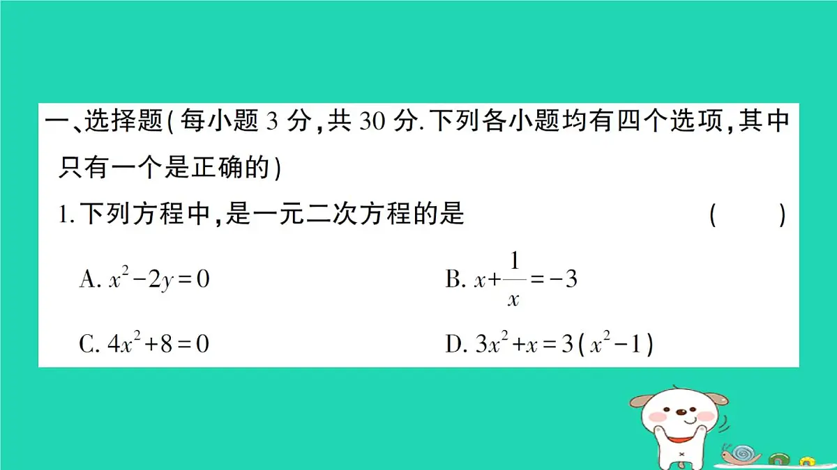 2025九年级数学上册第22章一元二次方程综合训练课件新版华东师大版第2页