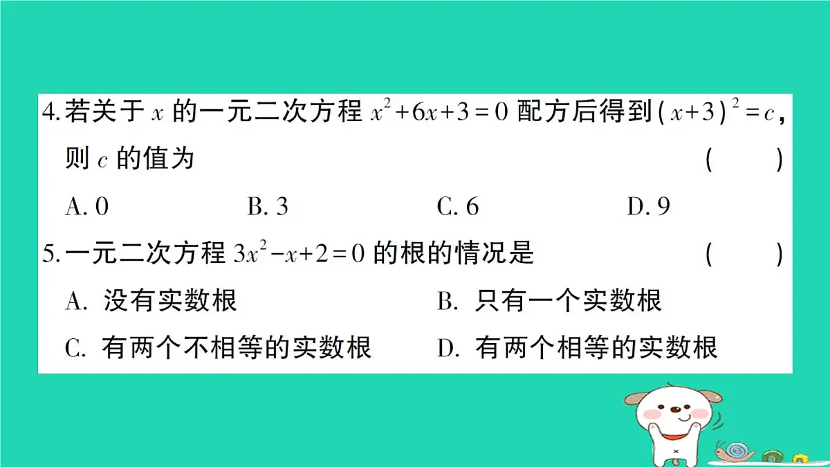 2025九年级数学上册第22章一元二次方程综合训练课件新版华东师大版第4页