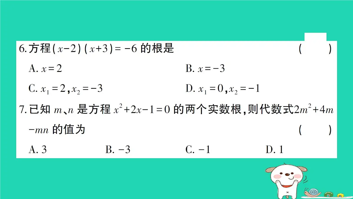 2025九年级数学上册第22章一元二次方程综合训练课件新版华东师大版第5页