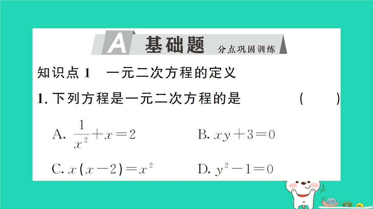 2025九年级数学上册第22章一元二次方程22.1一元二次方程作业课件新版华东师大版第2页