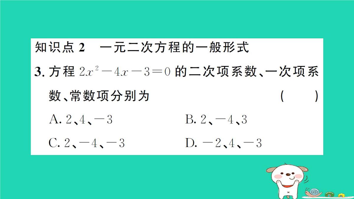 2025九年级数学上册第22章一元二次方程22.1一元二次方程作业课件新版华东师大版第5页