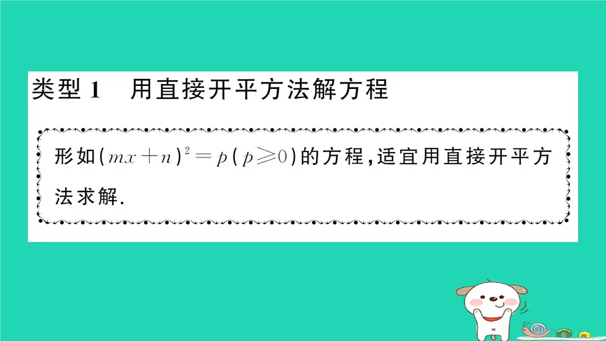 2025九年级数学上册第22章22.2一元二次方程的解法专题4一元二次方程的解法计算强化专练作业课件新版华东师大版第2页