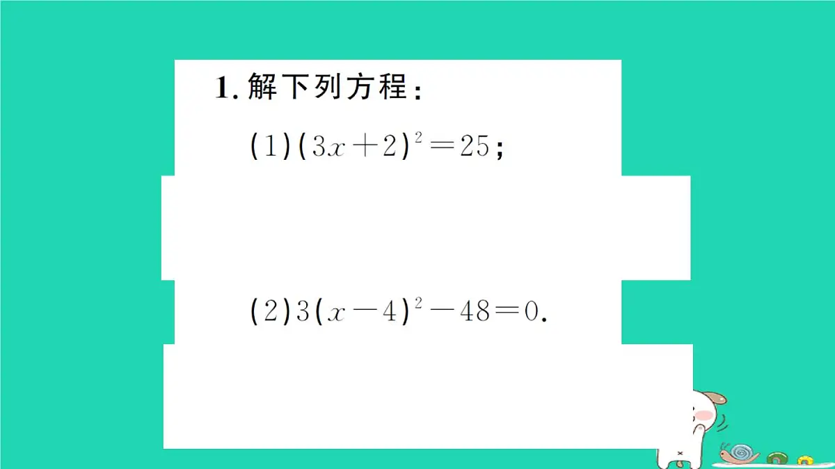 2025九年级数学上册第22章22.2一元二次方程的解法专题4一元二次方程的解法计算强化专练作业课件新版华东师大版第3页
