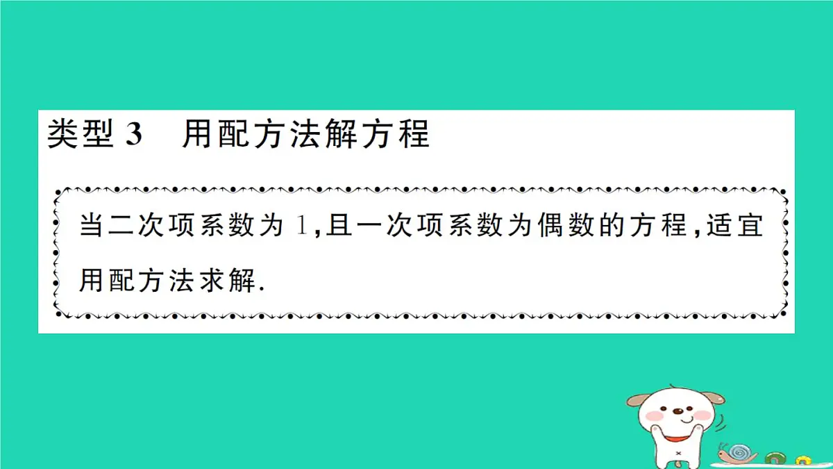 2025九年级数学上册第22章22.2一元二次方程的解法专题4一元二次方程的解法计算强化专练作业课件新版华东师大版第6页