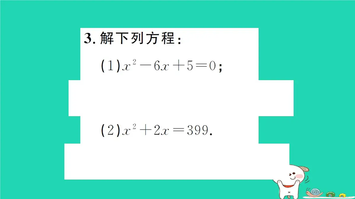2025九年级数学上册第22章22.2一元二次方程的解法专题4一元二次方程的解法计算强化专练作业课件新版华东师大版第7页