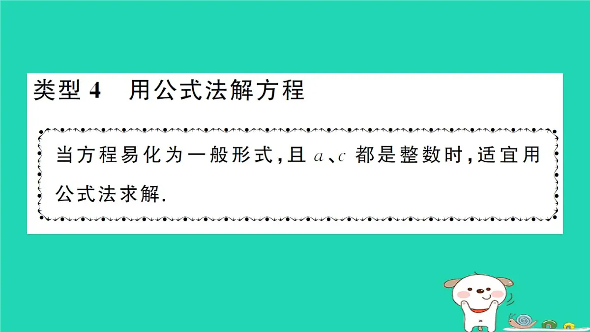 2025九年级数学上册第22章22.2一元二次方程的解法专题4一元二次方程的解法计算强化专练作业课件新版华东师大版第8页