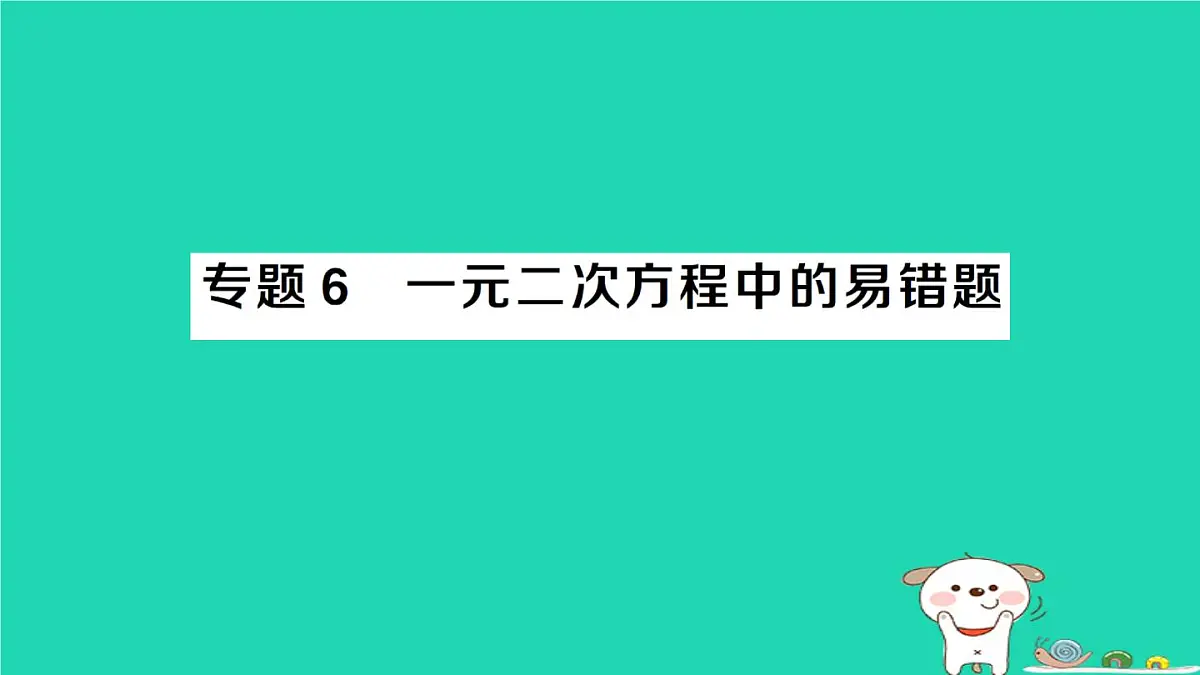 2025九年级数学上册第22章22.2一元二次方程的解法专题6一元二次方程中的易错题易错易混专练作业课件新版华东师大版第1页