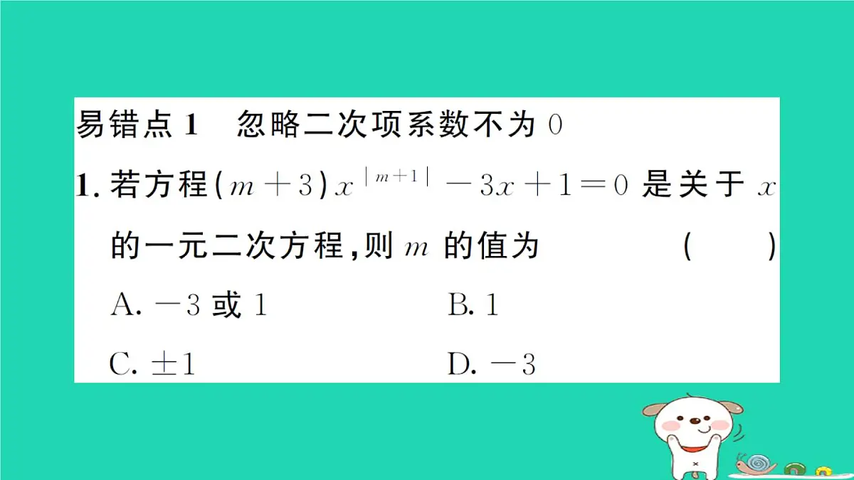2025九年级数学上册第22章22.2一元二次方程的解法专题6一元二次方程中的易错题易错易混专练作业课件新版华东师大版第2页