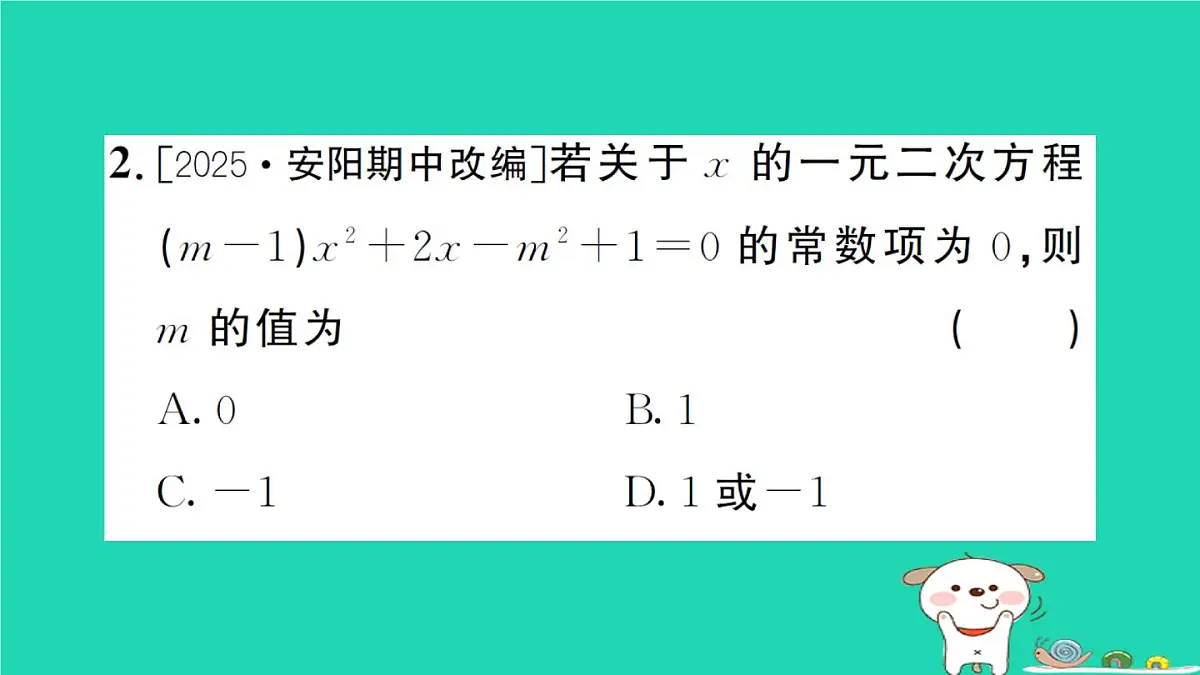2025九年级数学上册第22章22.2一元二次方程的解法专题6一元二次方程中的易错题易错易混专练作业课件新版华东师大版第3页