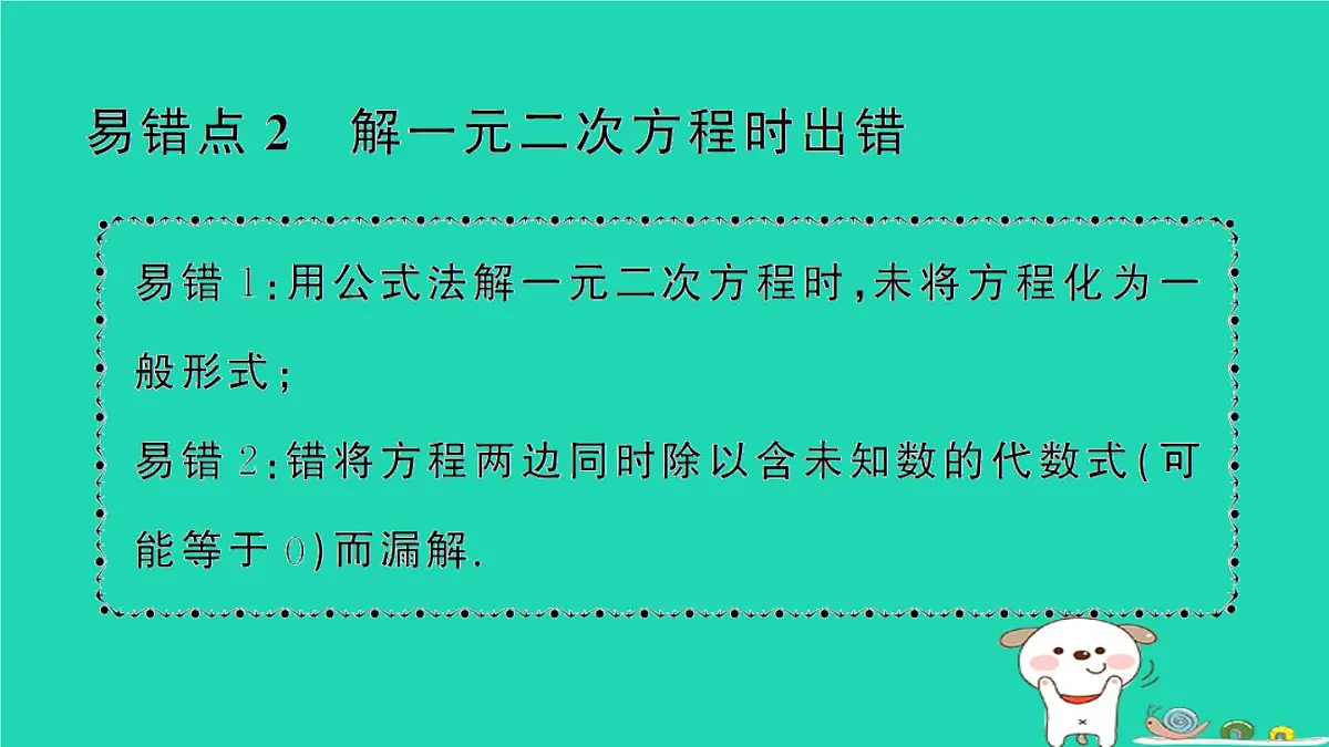 2025九年级数学上册第22章22.2一元二次方程的解法专题6一元二次方程中的易错题易错易混专练作业课件新版华东师大版第5页