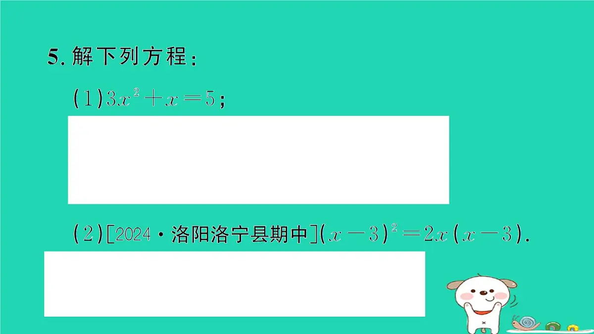 2025九年级数学上册第22章22.2一元二次方程的解法专题6一元二次方程中的易错题易错易混专练作业课件新版华东师大版第6页