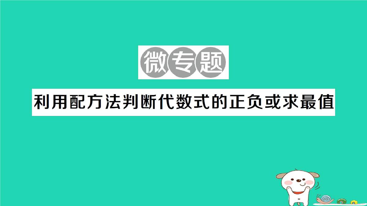 2025九年级数学上册第22章22.2一元二次方程的解法微专题利用配方法判断代数式的正负或求最值作业课件新版华东师大版第1页