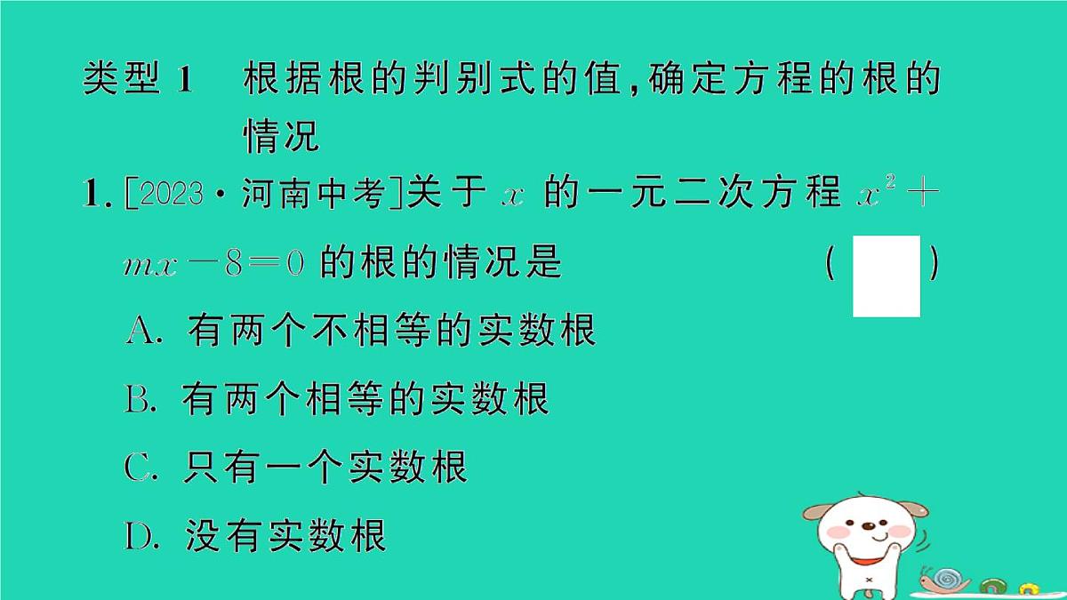 2025九年级数学上册第22章22.2专题5一元二次方程的根的判别式及根与系数的关系作业课件新版华东师大版第2页