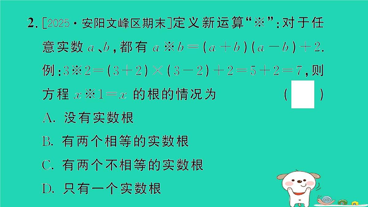 2025九年级数学上册第22章22.2专题5一元二次方程的根的判别式及根与系数的关系作业课件新版华东师大版第3页