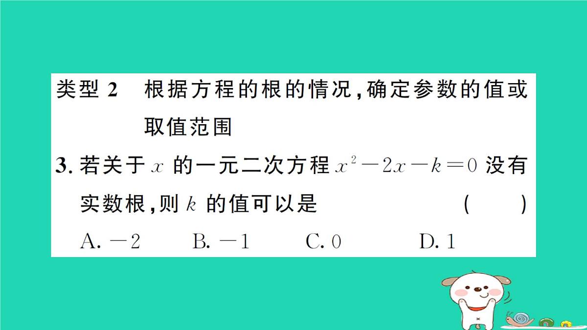 2025九年级数学上册第22章22.2专题5一元二次方程的根的判别式及根与系数的关系作业课件新版华东师大版第4页