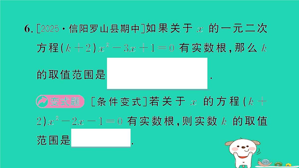 2025九年级数学上册第22章22.2专题5一元二次方程的根的判别式及根与系数的关系作业课件新版华东师大版第6页