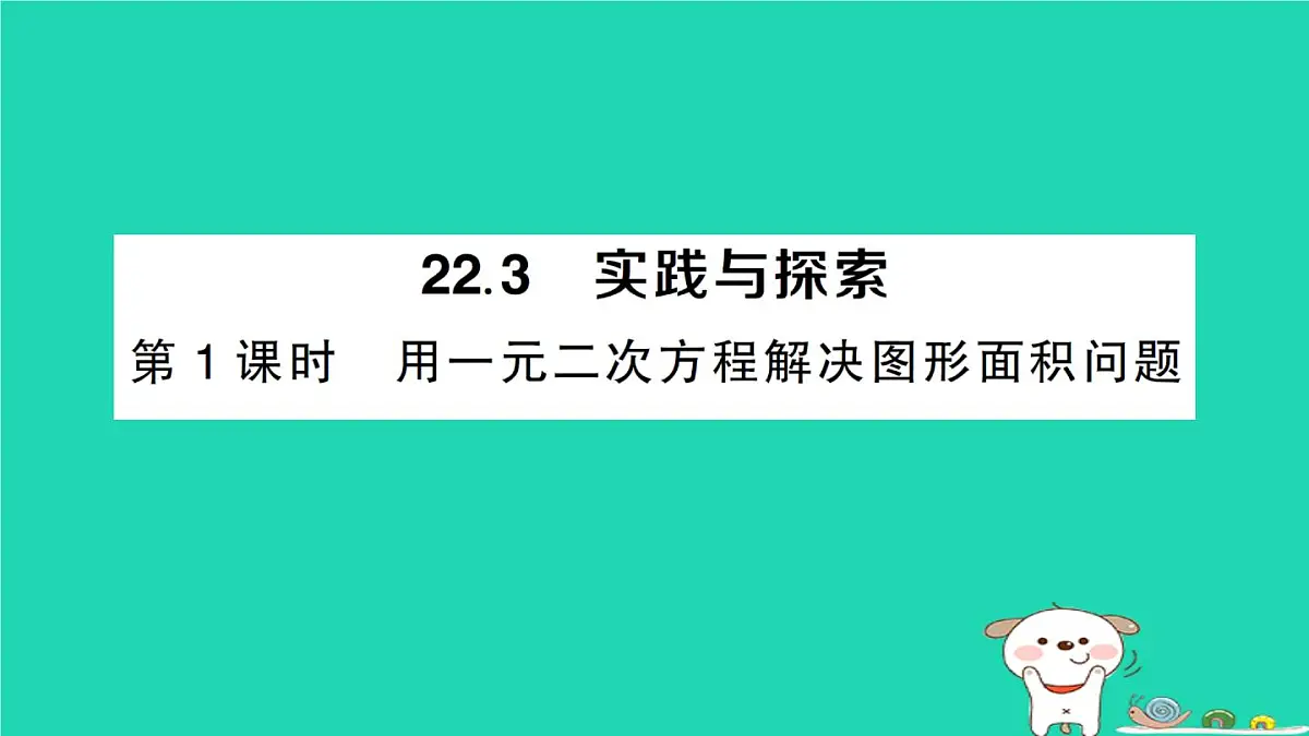 2025九年级数学上册第22章22.3实践与探索第1课时用一元二次方程解决图形面积问题作业课件新版华东师大版第1页