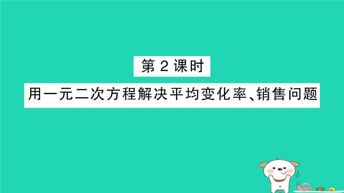 2025九年级数学上册第22章22.3实践与探索第2课时用一元二次方程解决平均变化率销售问题作业课件新版华东师大版第1页
