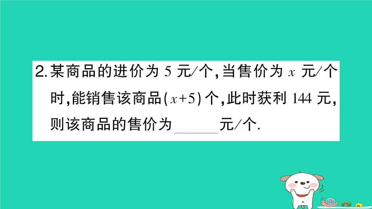 2025九年级数学上册第22章22.3实践与探索第2课时用一元二次方程解决平均变化率销售问题作业课件新版华东师大版第4页