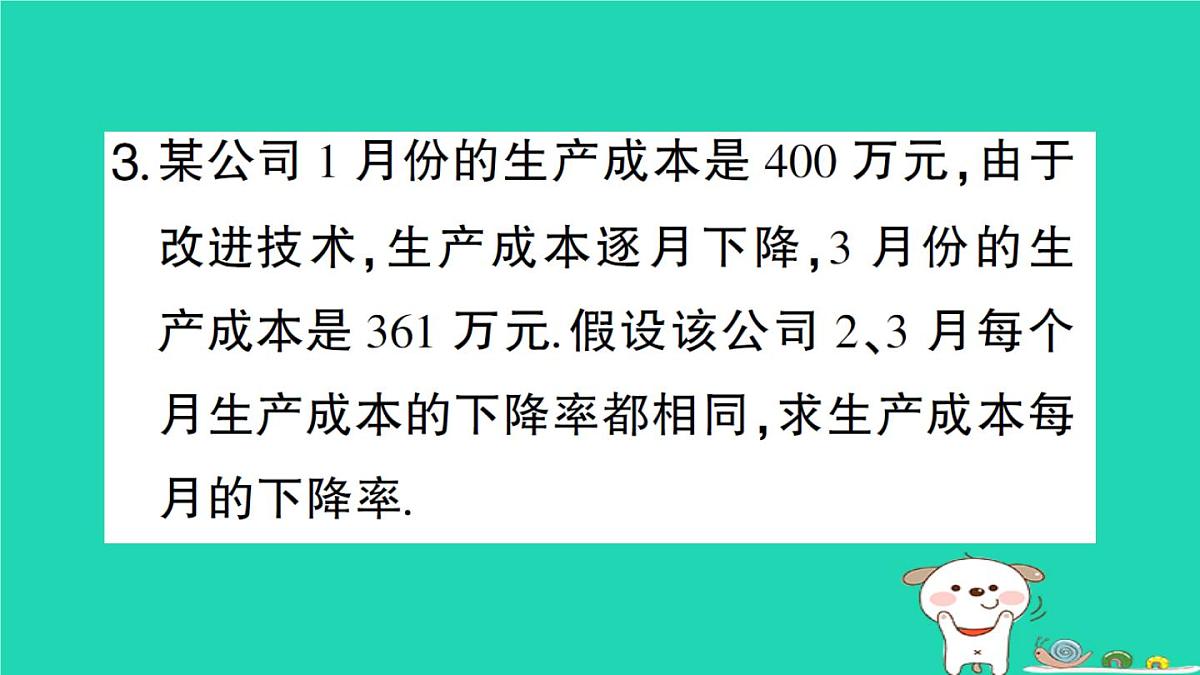 2025九年级数学上册第22章22.3实践与探索第2课时用一元二次方程解决平均变化率销售问题作业课件新版华东师大版第5页