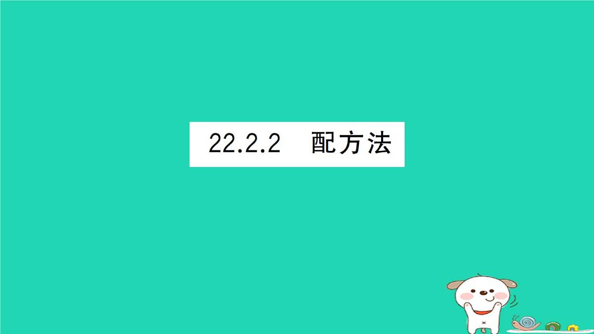 2025九年级数学上册第22章22.2一元二次方程的解法22.2.2配方法作业课件新版华东师大版第1页