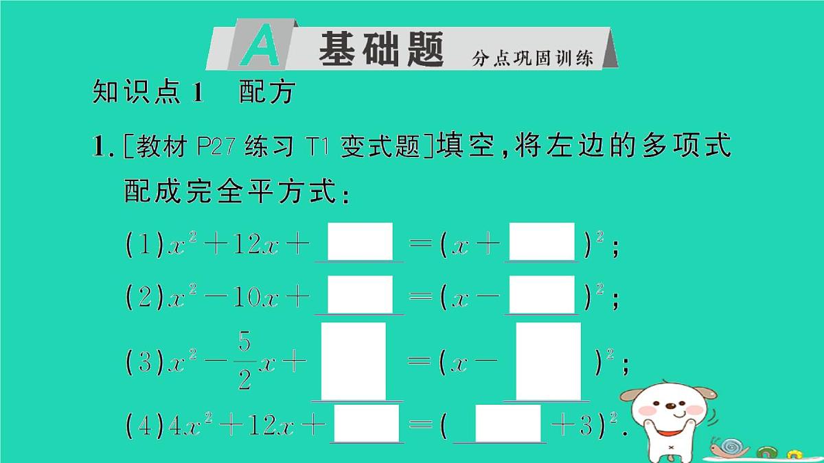 2025九年级数学上册第22章22.2一元二次方程的解法22.2.2配方法作业课件新版华东师大版第2页