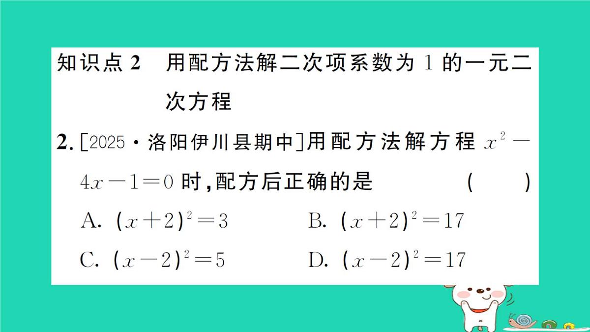 2025九年级数学上册第22章22.2一元二次方程的解法22.2.2配方法作业课件新版华东师大版第3页