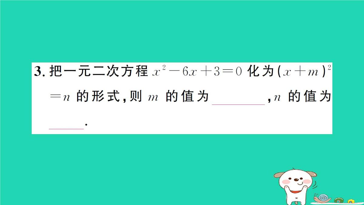 2025九年级数学上册第22章22.2一元二次方程的解法22.2.2配方法作业课件新版华东师大版第4页