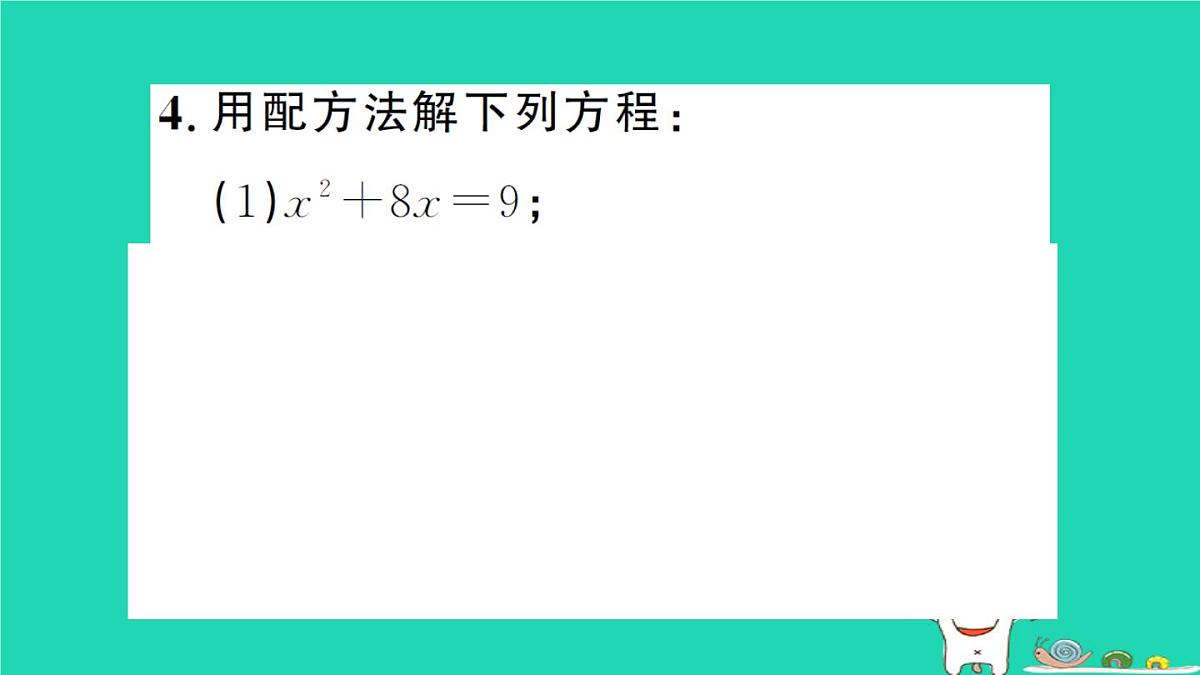 2025九年级数学上册第22章22.2一元二次方程的解法22.2.2配方法作业课件新版华东师大版第5页