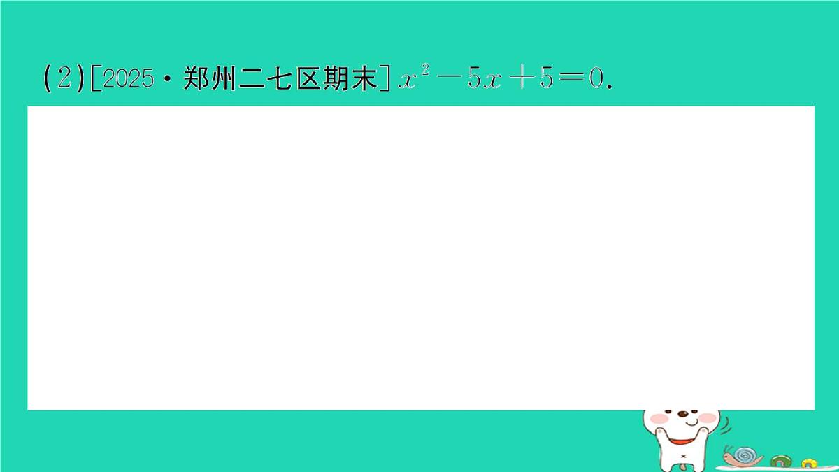 2025九年级数学上册第22章22.2一元二次方程的解法22.2.2配方法作业课件新版华东师大版第6页