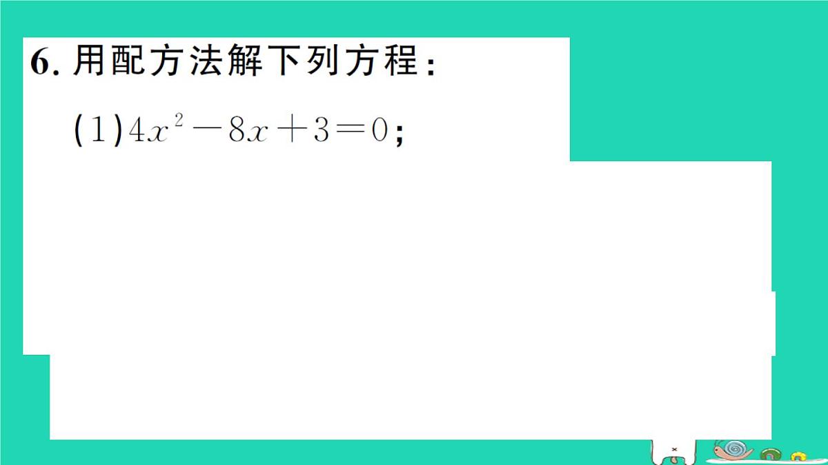 2025九年级数学上册第22章22.2一元二次方程的解法22.2.2配方法作业课件新版华东师大版第8页