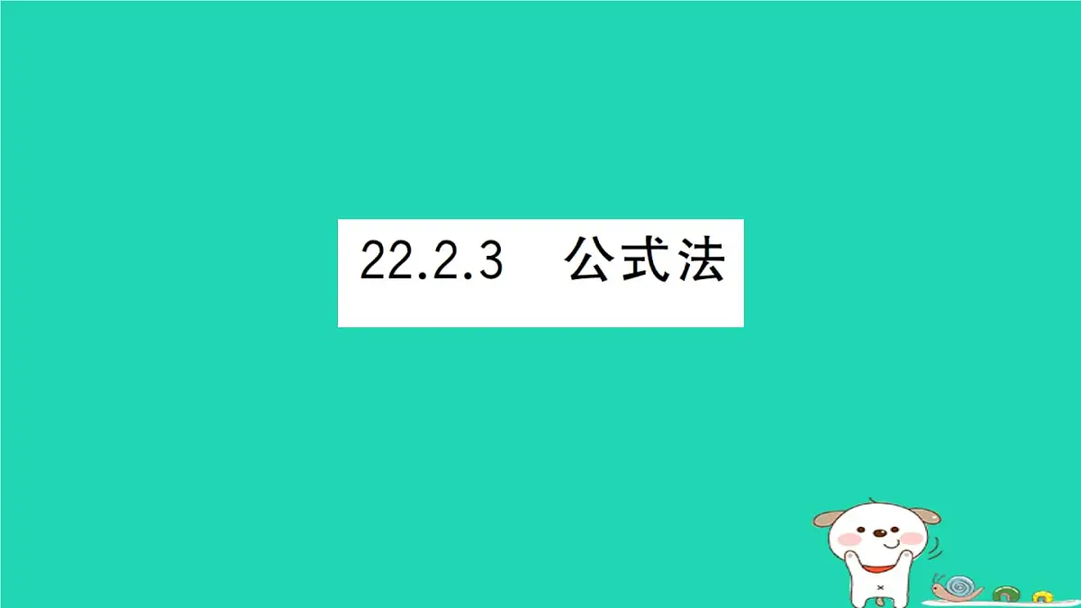 2025九年级数学上册第22章22.2一元二次方程的解法22.2.3公式法作业课件新版华东师大版第1页