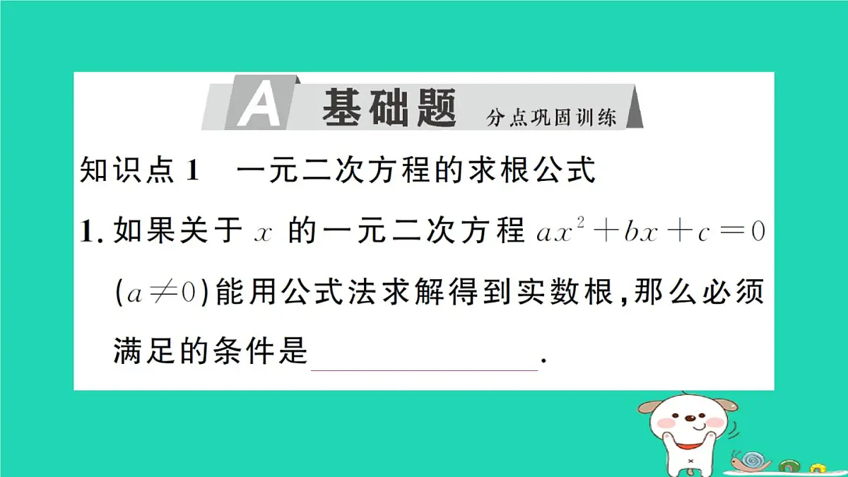2025九年级数学上册第22章22.2一元二次方程的解法22.2.3公式法作业课件新版华东师大版第2页