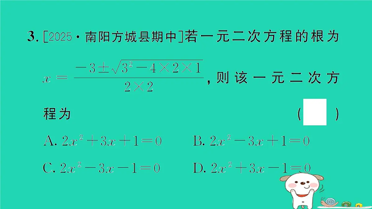 2025九年级数学上册第22章22.2一元二次方程的解法22.2.3公式法作业课件新版华东师大版第4页