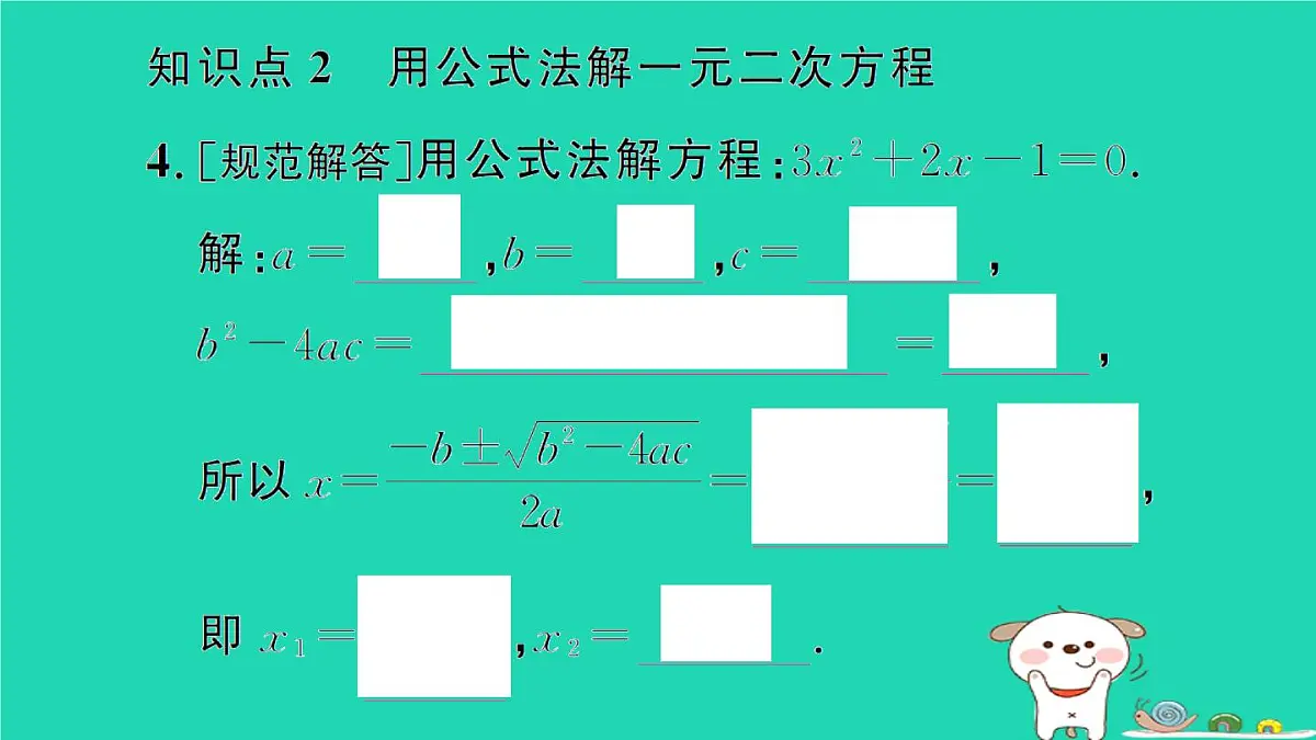 2025九年级数学上册第22章22.2一元二次方程的解法22.2.3公式法作业课件新版华东师大版第5页