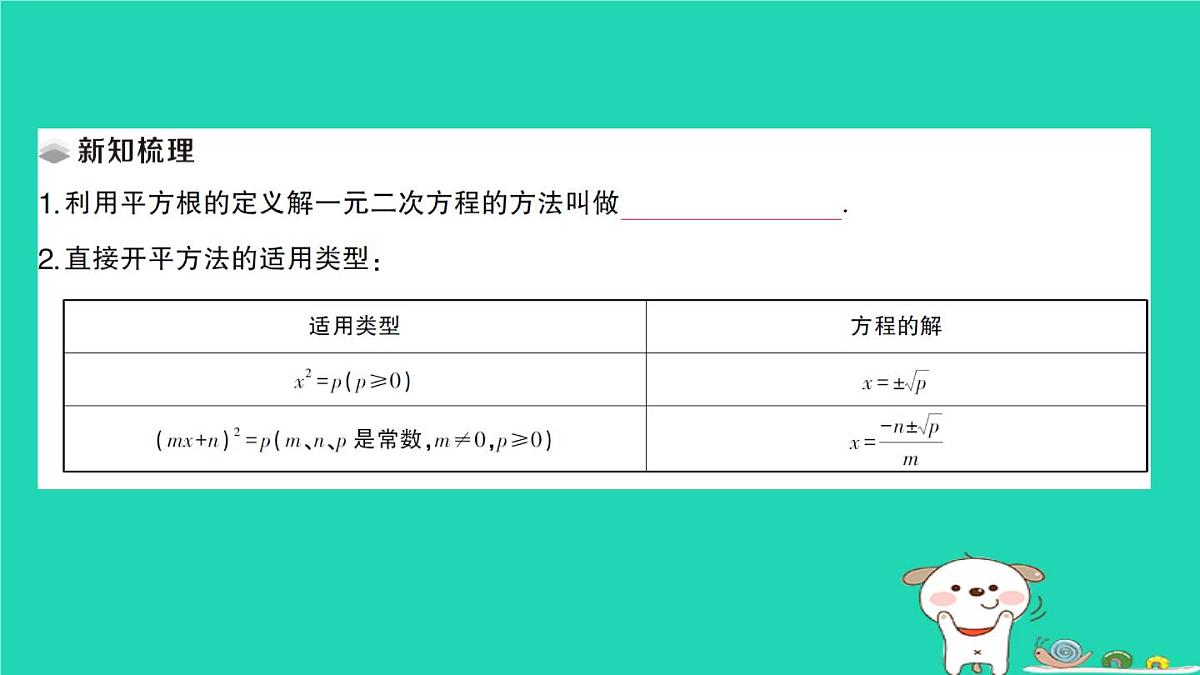 2025九年级数学上册第22章22.2 22.2.1直接开平方法和因式分解法第1课时直接开平方法作业课件新版华东师大版第2页