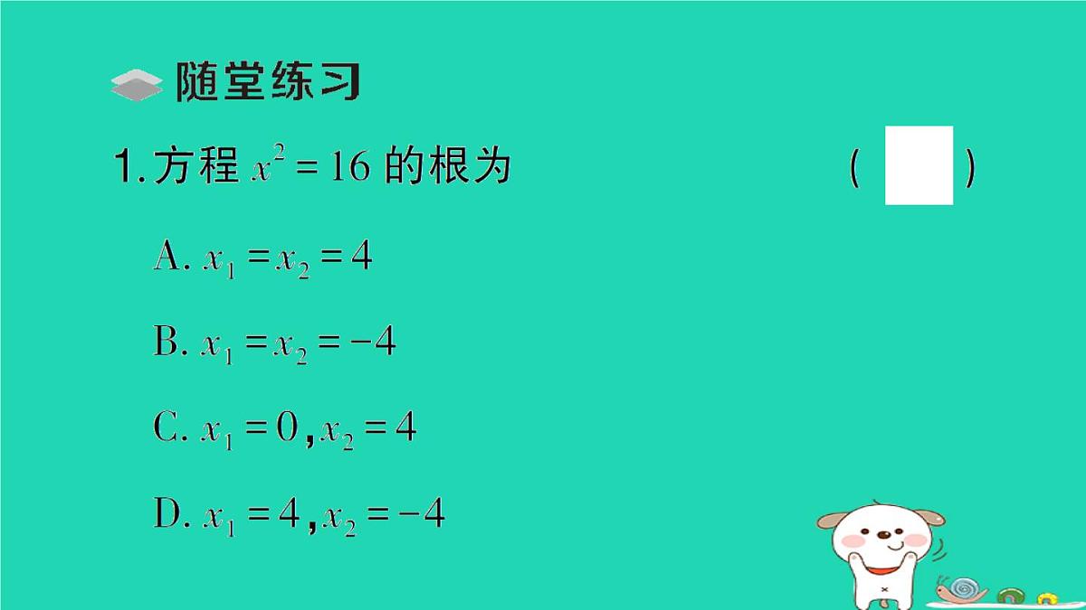 2025九年级数学上册第22章22.2 22.2.1直接开平方法和因式分解法第1课时直接开平方法作业课件新版华东师大版第3页
